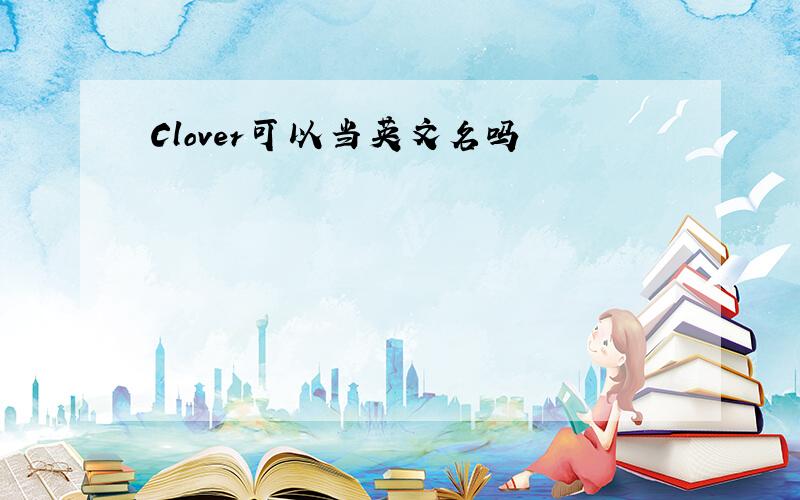 Clover可以当英文名吗