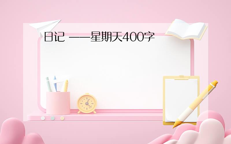 日记 ——星期天400字