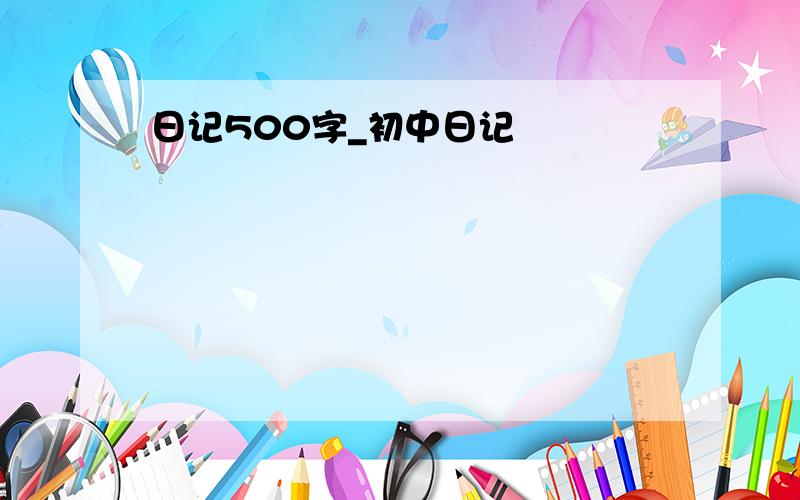 日记500字_初中日记