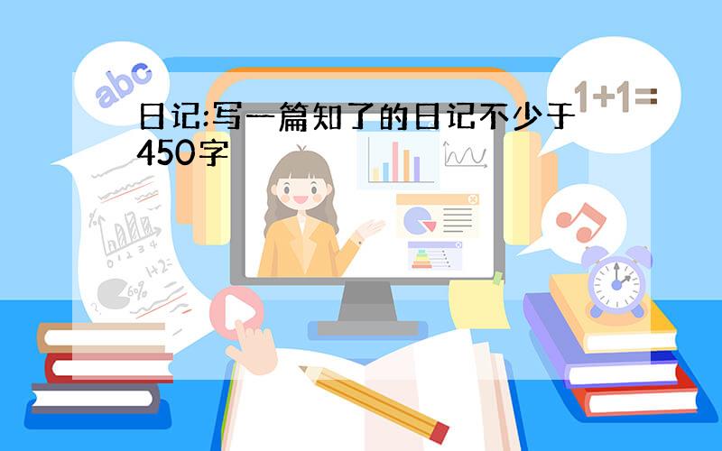 日记:写一篇知了的日记不少于450字