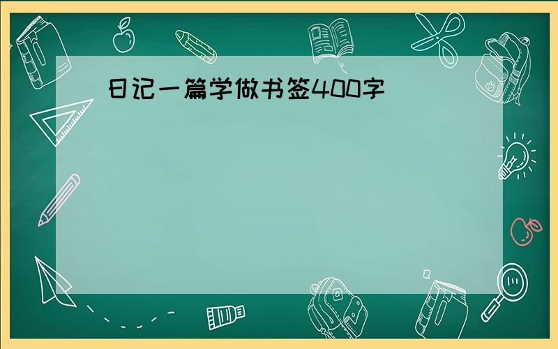 日记一篇学做书签400字