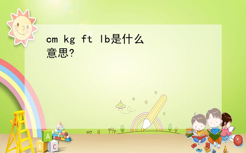 cm kg ft lb是什么意思?