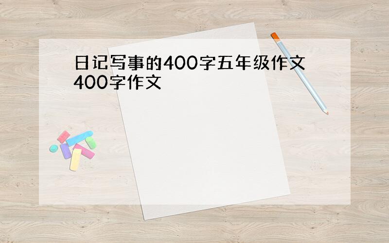 日记写事的400字五年级作文400字作文