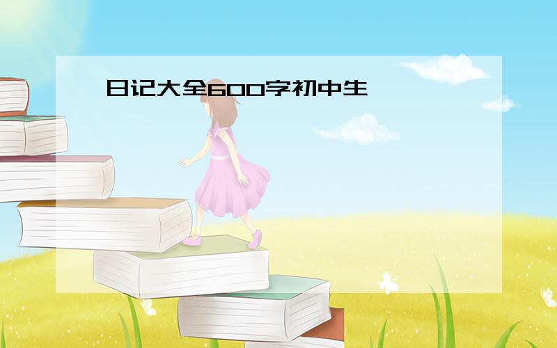 日记大全600字初中生