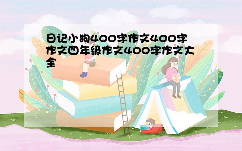 日记小狗400字作文400字作文四年级作文400字作文大全