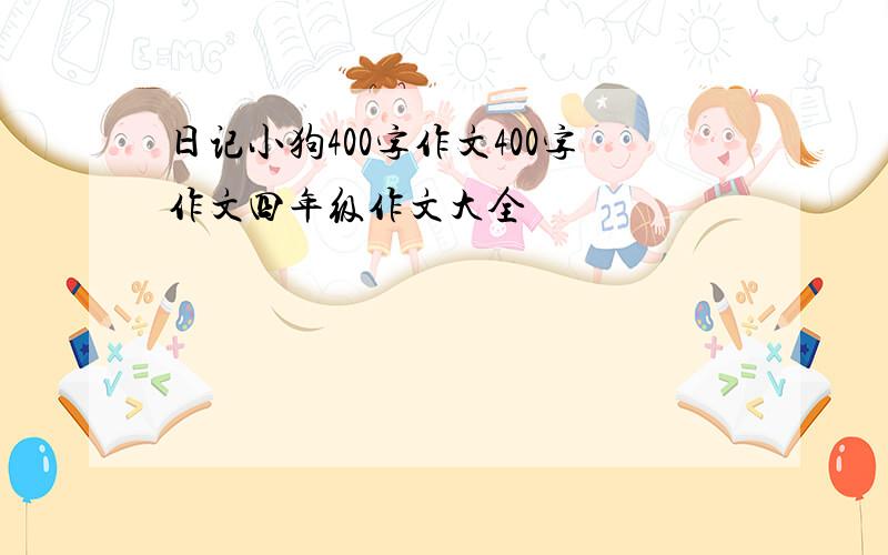 日记小狗400字作文400字作文四年级作文大全