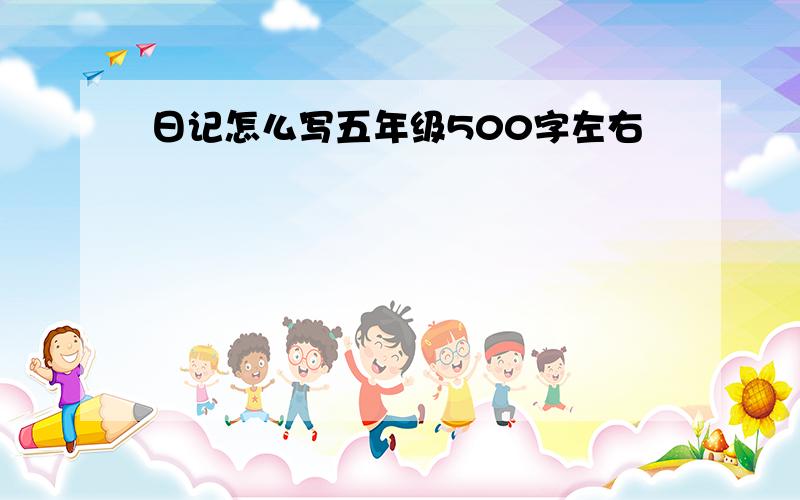 日记怎么写五年级500字左右