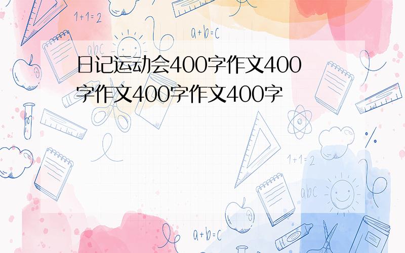 日记运动会400字作文400字作文400字作文400字