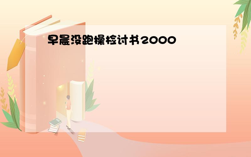 早晨没跑操检讨书2000