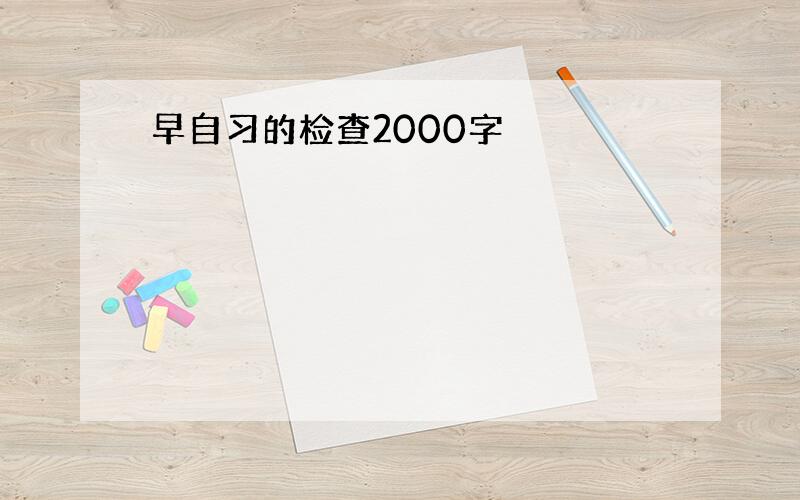 早自习的检查2000字