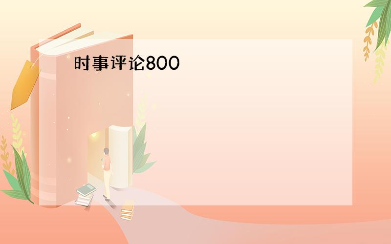 时事评论800