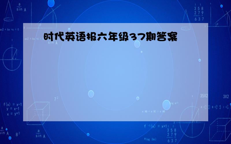 时代英语报六年级37期答案