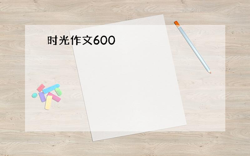 时光作文600