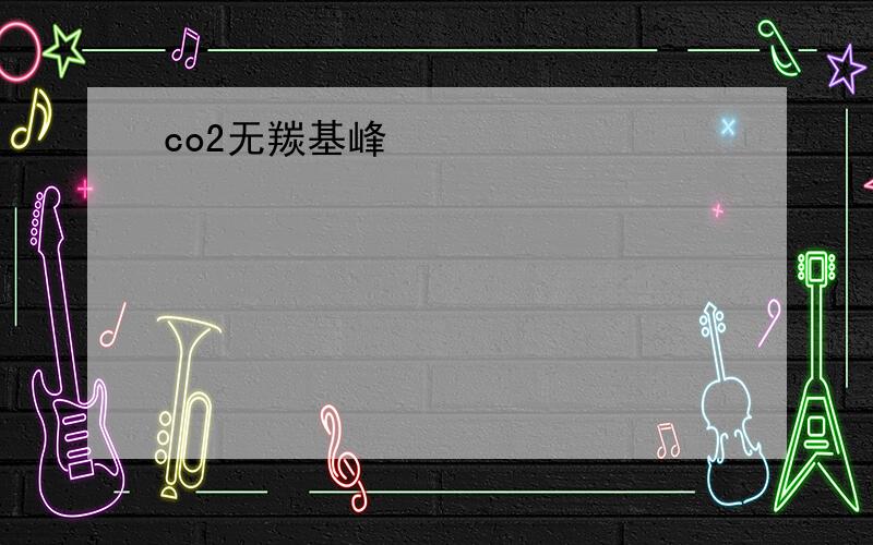 co2无羰基峰