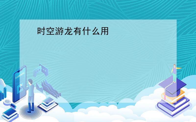 时空游龙有什么用