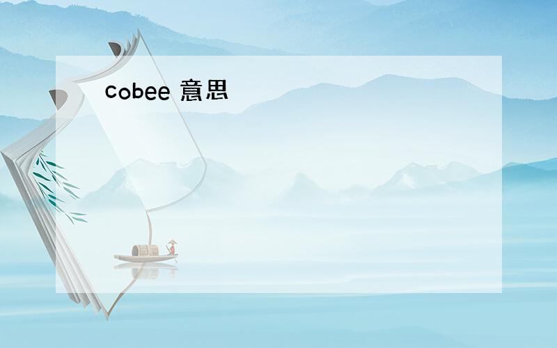 cobee 意思