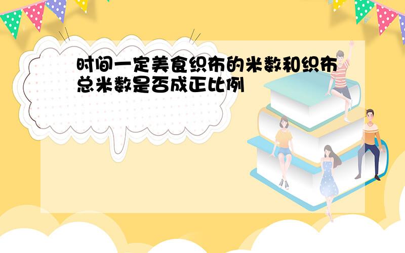 时间一定美食织布的米数和织布总米数是否成正比例