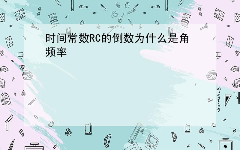 时间常数RC的倒数为什么是角频率