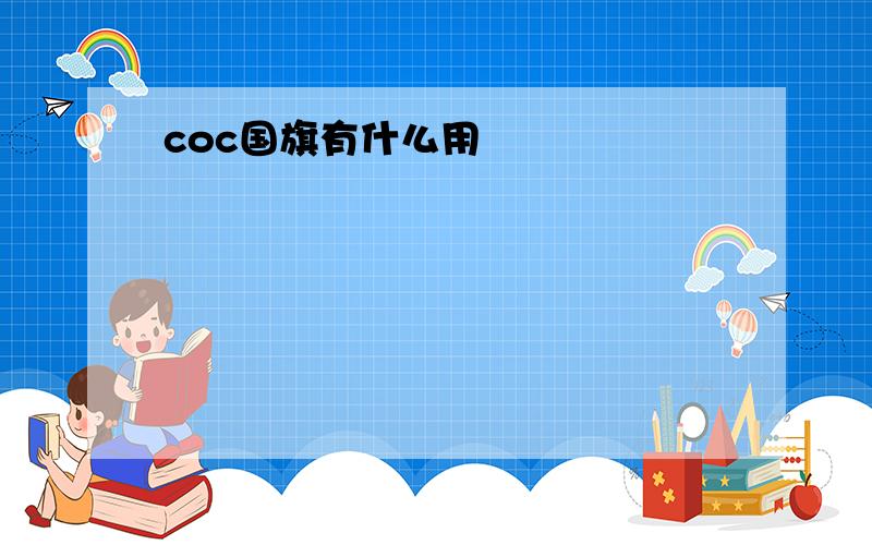 coc国旗有什么用