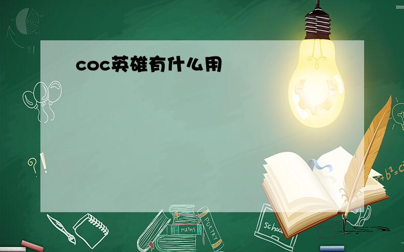 coc英雄有什么用