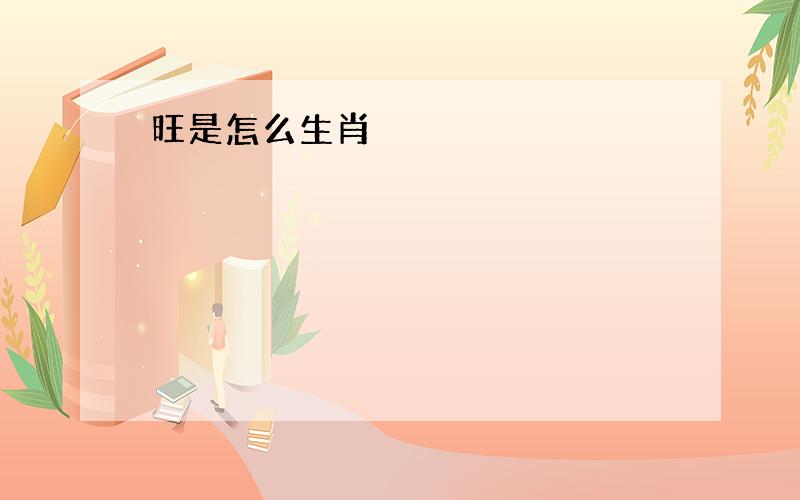 旺是怎么生肖