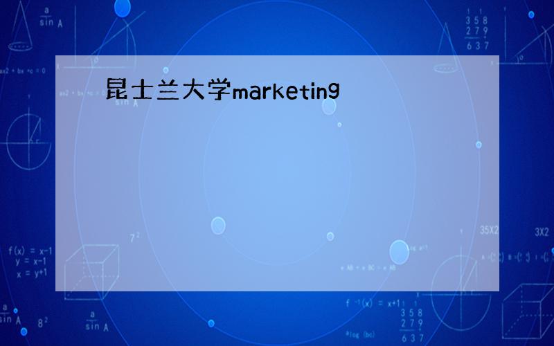 昆士兰大学marketing