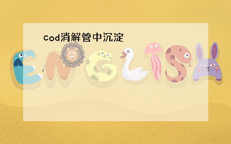 cod消解管中沉淀