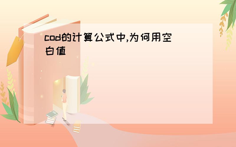 cod的计算公式中,为何用空白值