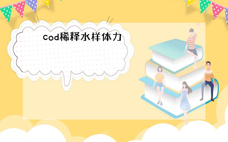 cod稀释水样体力