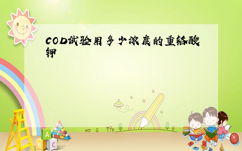 COD试验用多少浓度的重铬酸钾