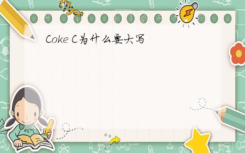 Coke C为什么要大写