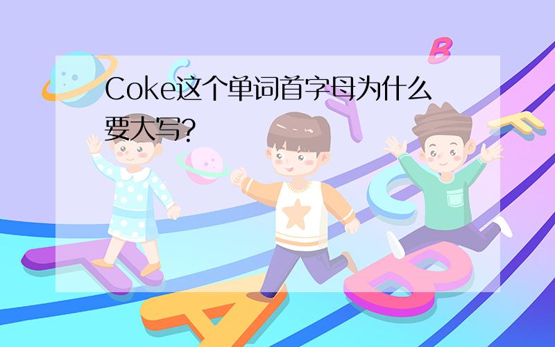 Coke这个单词首字母为什么要大写?