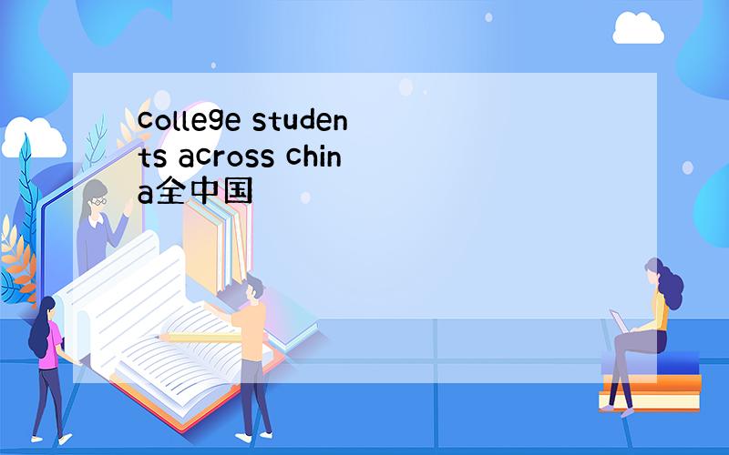 college students across china全中国