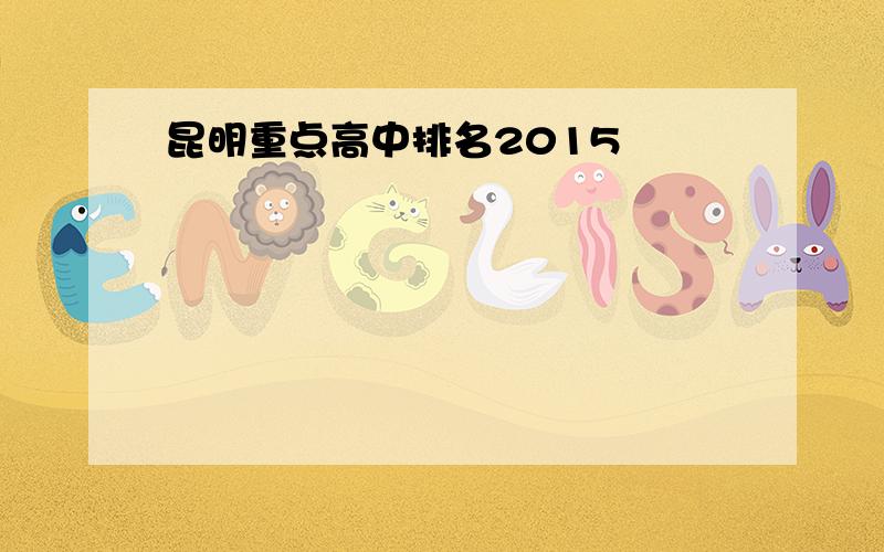 昆明重点高中排名2015