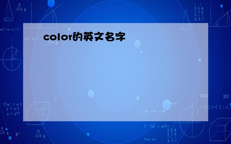 color的英文名字