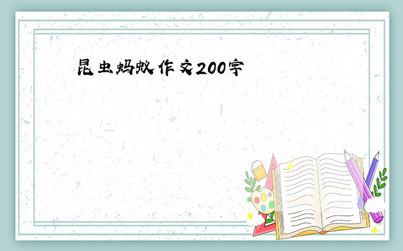 昆虫蚂蚁作文200字