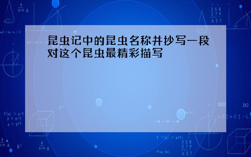 昆虫记中的昆虫名称并抄写一段对这个昆虫最精彩描写