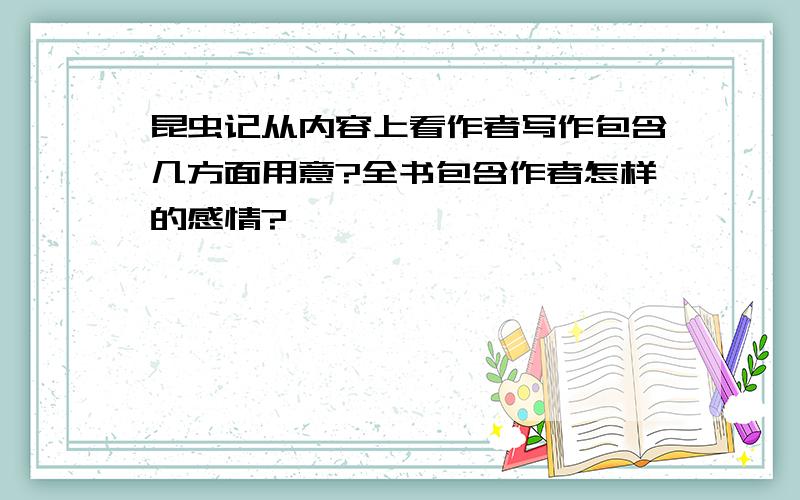 昆虫记从内容上看作者写作包含几方面用意?全书包含作者怎样的感情?