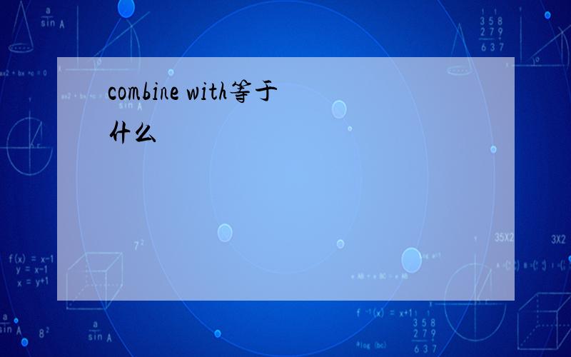 combine with等于什么