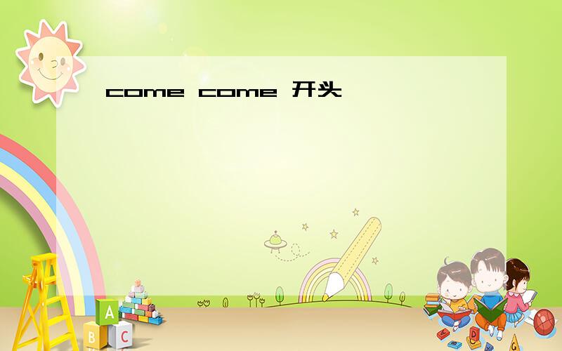 come come 开头