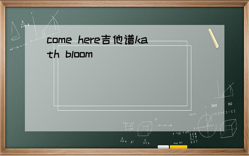 come here吉他谱kath bloom