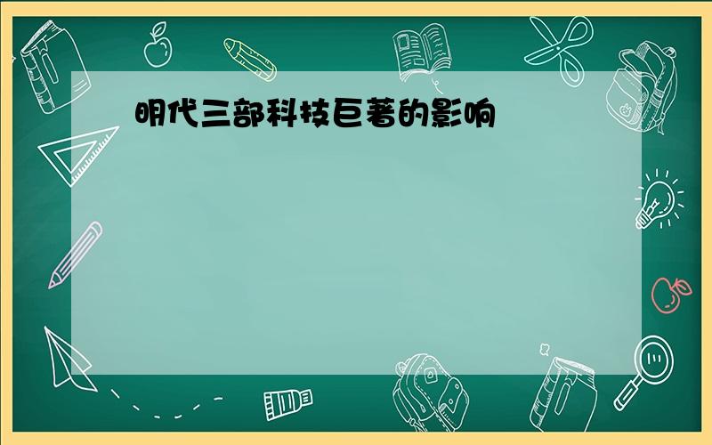 明代三部科技巨著的影响