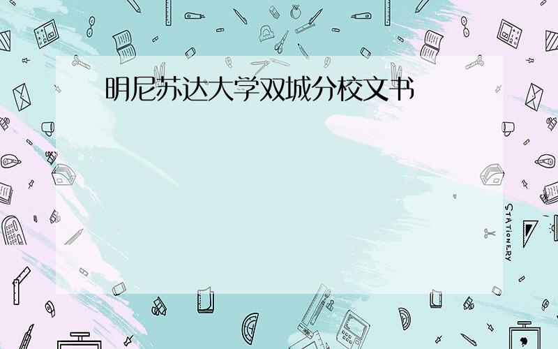 明尼苏达大学双城分校文书