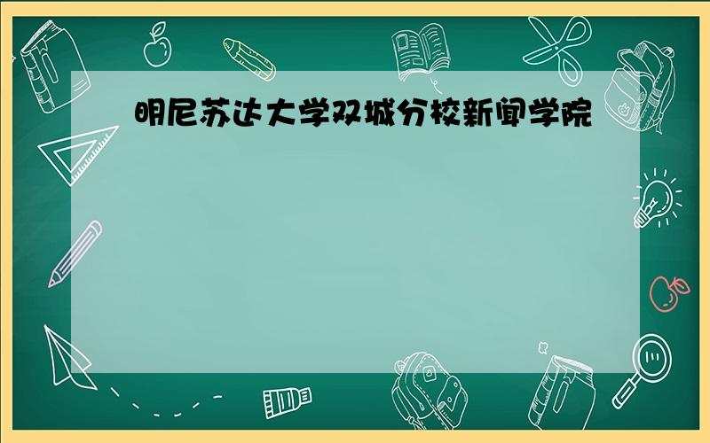 明尼苏达大学双城分校新闻学院