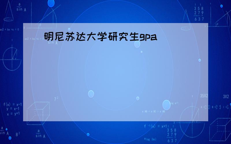 明尼苏达大学研究生gpa