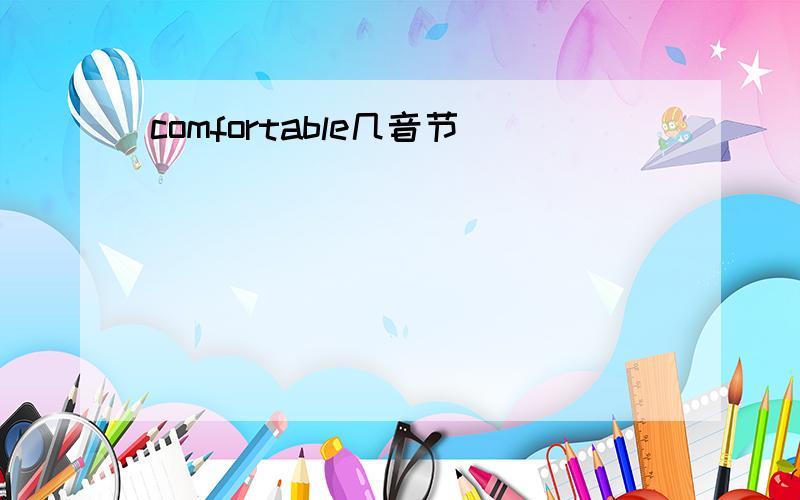 comfortable几音节