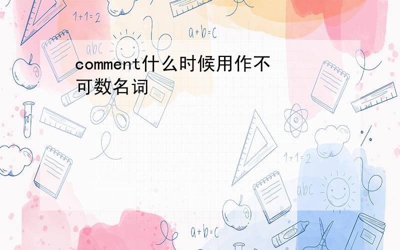 comment什么时候用作不可数名词