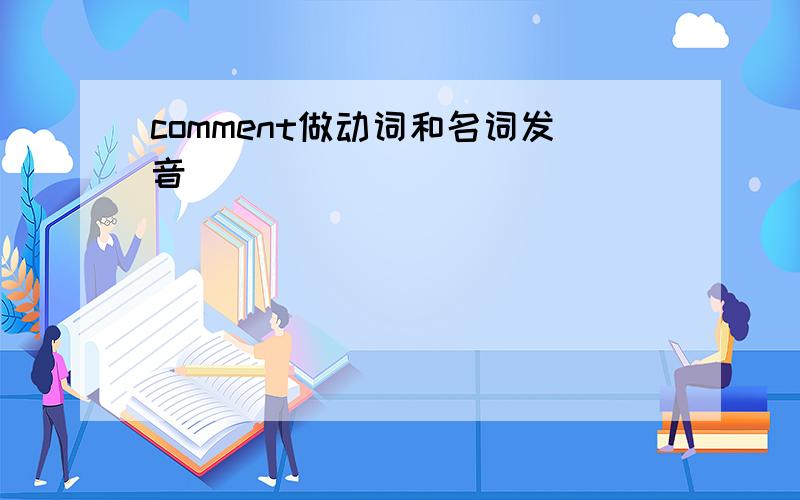 comment做动词和名词发音