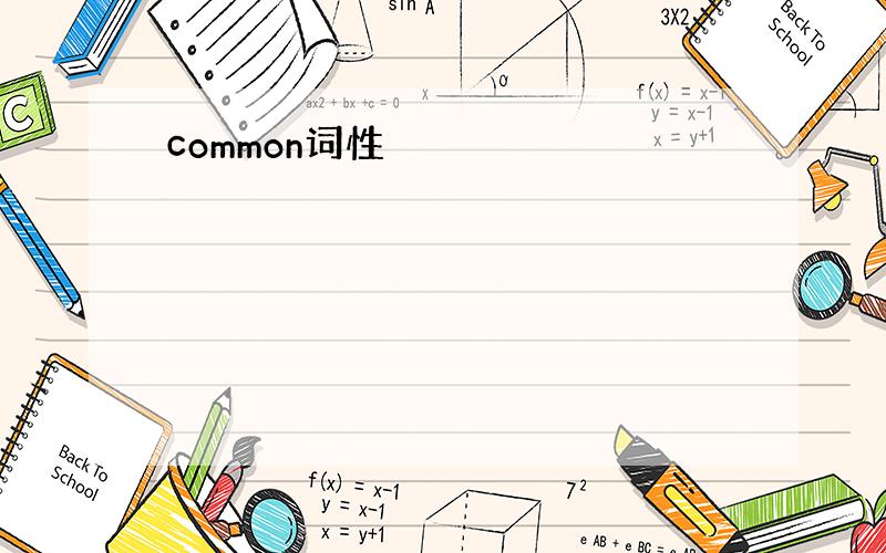 common词性