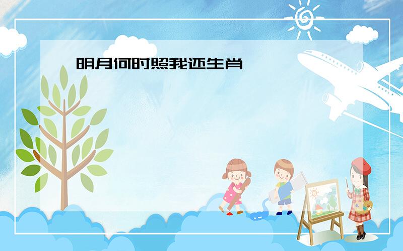 明月何时照我还生肖